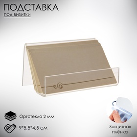 Подставка под визитки 9×5.5×4.5 см, наклонная, оргстекло 2 мм 3113632