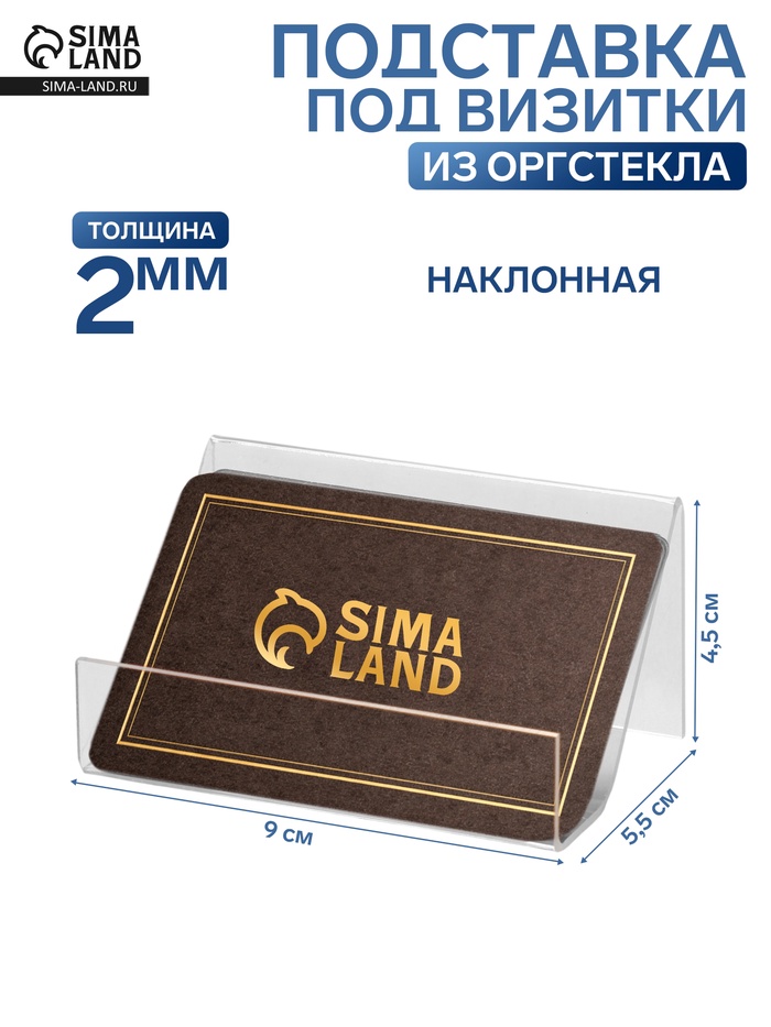 Подставка под визитки наклонная, 9×5.5×4.5 см, оргстекло 2 мм - Фото 1