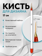 Кисть для дизайна ногтей, тонкая, 17 см, d=1×14 мм, белая, красная - Фото 1
