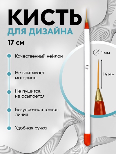 Кисть для дизайна ногтей, тонкая, 17 см, d=1×14 мм, белая, красная
