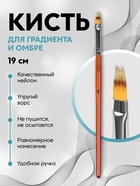 Кисть для дизайна ногтей «Градиент», 19 см, ворс 5×12 мм, коричневая - Фото 1