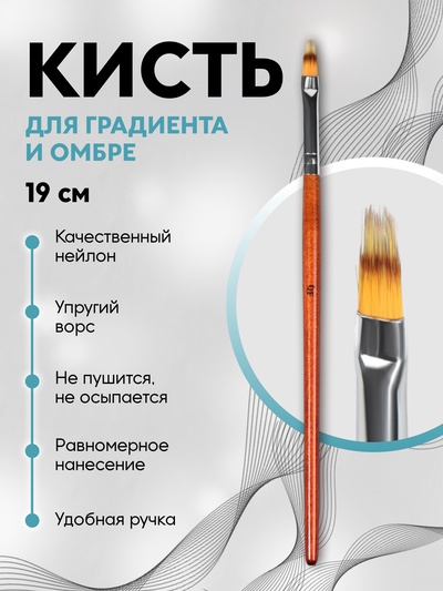 Кисть для дизайна ногтей «Градиент», 19 см, ворс 5×12 мм, коричневая