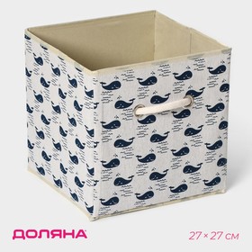 Короб стеллажный для хранения «Киты», 27×27×27 см , цвет белый