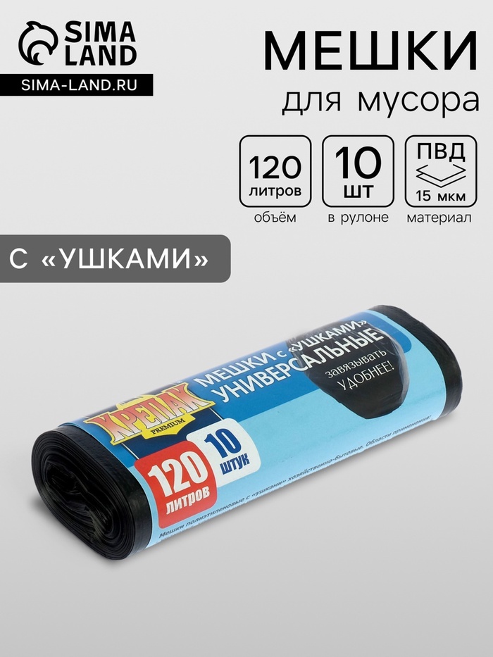 Мешки для мусора «КРЕПАК», 120 л, с ушками, ПНД, 15 мкм, 70×110 см, 10 шт., чёрные - Фото 1