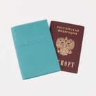 Обложка для паспорта, загран, флотер, цвет бирюзовый - Фото 5