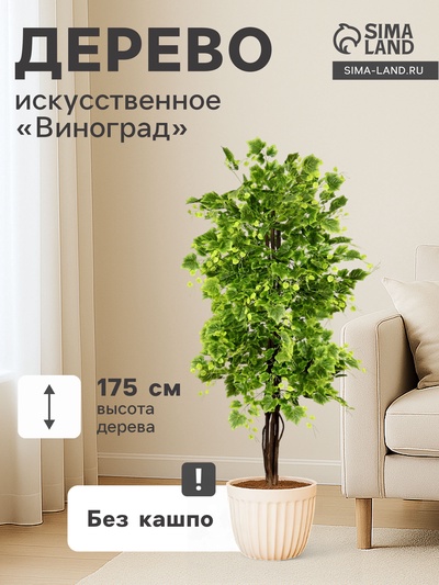 Дерево искусственное «Виноград», h=175 см