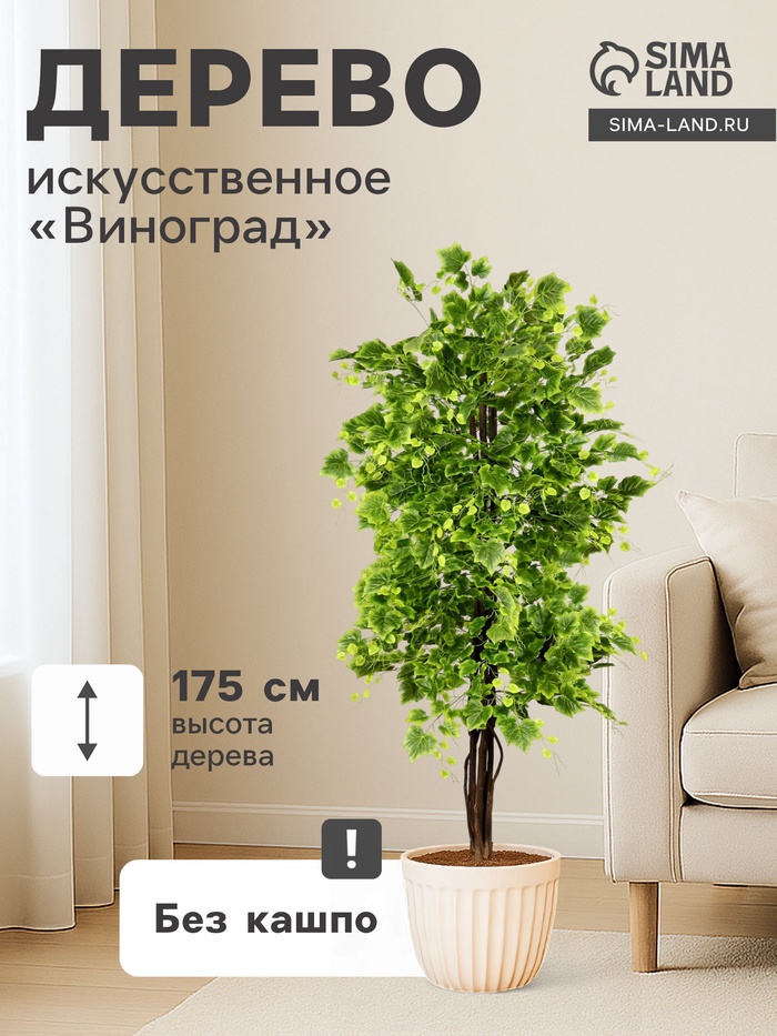 Дерево искусственное «Виноград», h=175 см - Фото 1