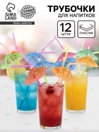 Трубочка для коктейля «Зонтик», набор 12 шт. - Фото 1