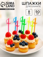 Шпажки для канапе «Шпага», набор 50 шт., 8 см, цвета МИКС - Фото 1