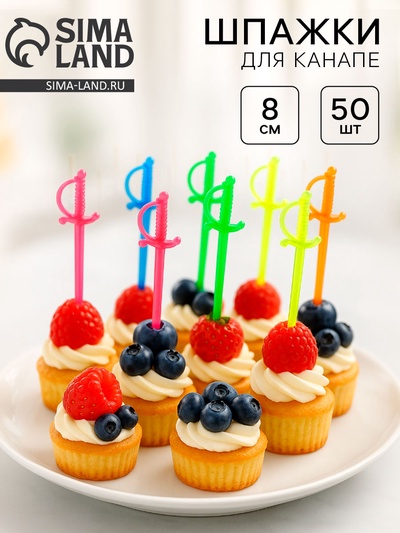 Шпажки для канапе «Шпага», набор 50 шт., 8 см, цвета МИКС