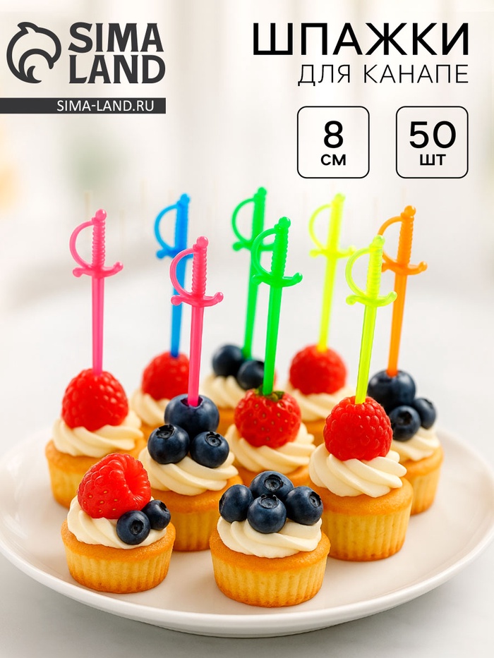Шпажки для канапе «Шпага», набор 50 шт., 8 см, цвета МИКС - Фото 1