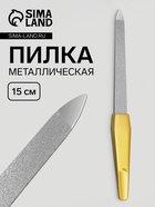 Пилка металлическая для ногтей, 15 см, цвет золотистый - Фото 1