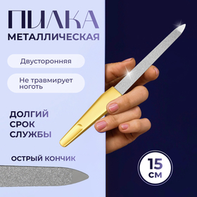 Пилка металлическая для ногтей, 15 см, цвет золотистый 430983