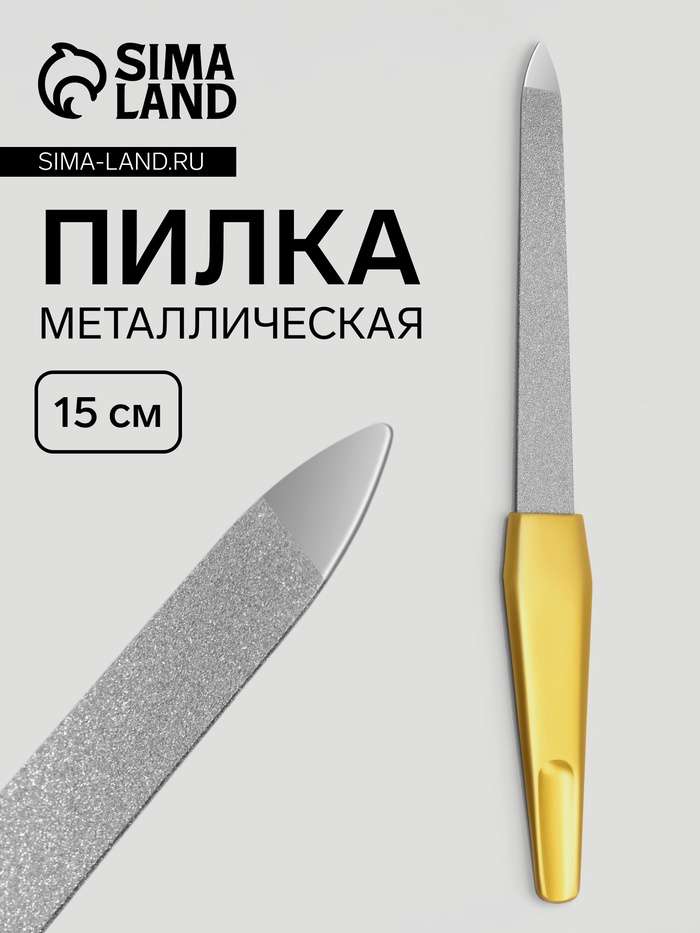 Пилка металлическая для ногтей, 15 см, цвет золотистый - Фото 1