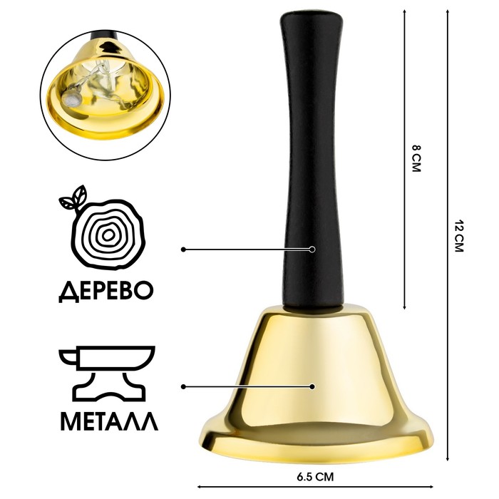 Колокольчик металлический, звонок настольный Sunshine,12×6.5 см, золотой - Фото 1