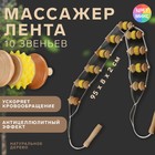 Массажёр-лента, 10 звеньев, деревянный, 95 × 8 см, цвет МИКС - фото 8353269