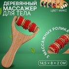 Массажёр - роллер, с шипами, универсальный, деревянный, 14,5 × 8 × 2 см, цвет МИКС - Фото 1