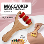 Массажёр - роллер, с шипами, универсальный, деревянный, 14.5×8×2 см, МИКС - Фото 1