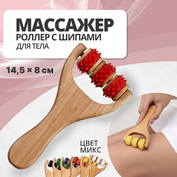 Массажёр - роллер, с шипами, универсальный, деревянный, 14.5×8×2 см, МИКС - Фото 1