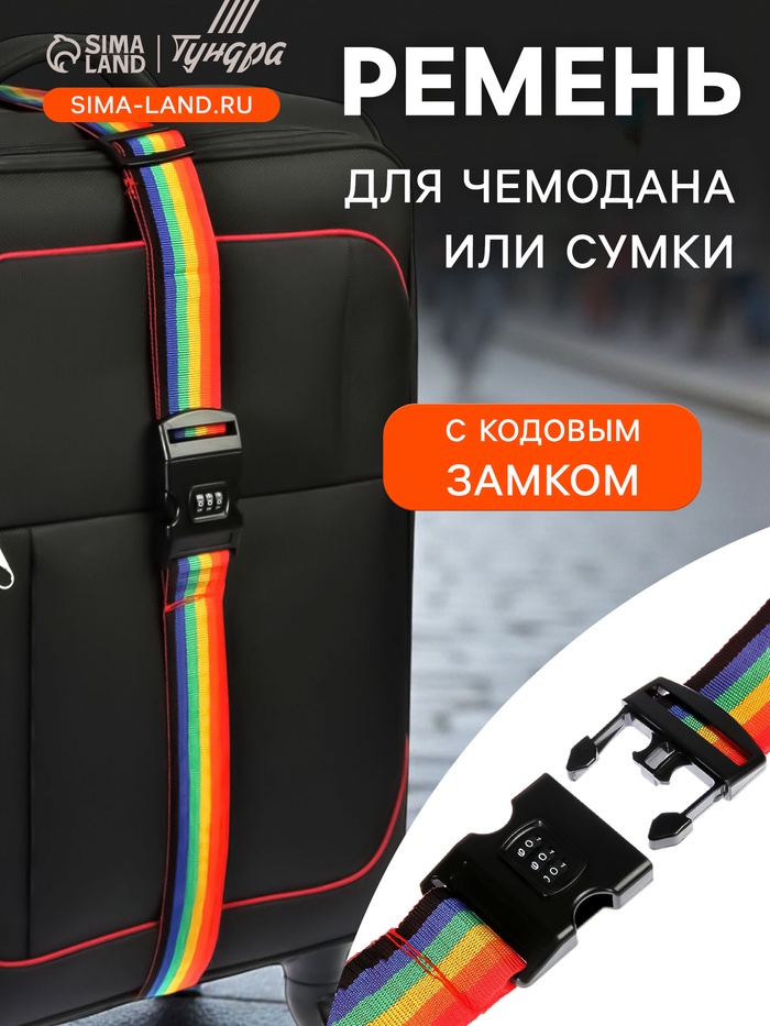 Ремень для чемодана или сумки с кодовым замком ТУНДРА, МИКС - Фото 1