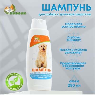 Шампунь распутывающий «Пижон», 250 мл, для собак с длинной шерстью