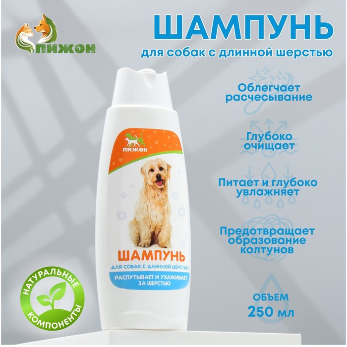 Шампунь распутывающий «Пижон», 250 мл, для собак с длинной шерстью - Фото 1