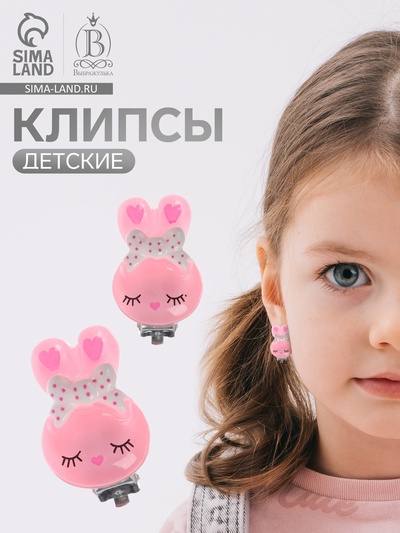 Серьги клипсы детские «Выбражулька. Зайка», розовые