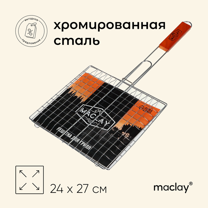 Решётка гриль для мяса Maclay Lux, хромированная сталь, 55x27 см, рабочая поверхность 27x24 см - фото 1906753312