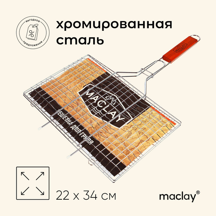 Решётка гриль для мяса Maclay Lux, хромированная сталь, 55x34 см, рабочая поверхность 34x22 см - фото 1906753317