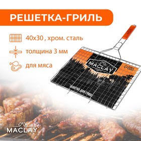 Решётка-гриль для мяса Maclay Lux, хромированная сталь, 61x40 см, рабочая поверхность 40x30 см