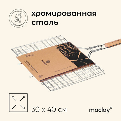 Решётка гриль для мяса Maclay Lux, хромированная сталь, 61x40 см, рабочая поверхность 40x30 см