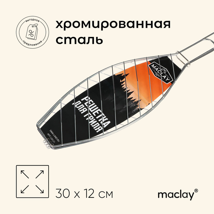 Решётка гриль для рыбы maclay, 30x12 см, хромированная сталь, для мангала - Фото 1