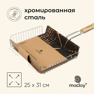 Решётка - гриль универсальная maclay, 25×31 см, хромированная сталь, для мангала