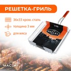 Решётка-гриль для мяса Maclay Premium, хромированная сталь, р. 68 x 36 см, рабочая поверхность 36 x 33 см - фото 3591193