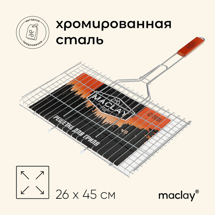Решётка - гриль для мяса maclay, 26x45 см, хромированная сталь, для мангала - Фото 1