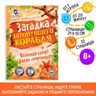 Книга-квест «Загадка затонувшего корабля», версия 1, 8+ - Фото 1