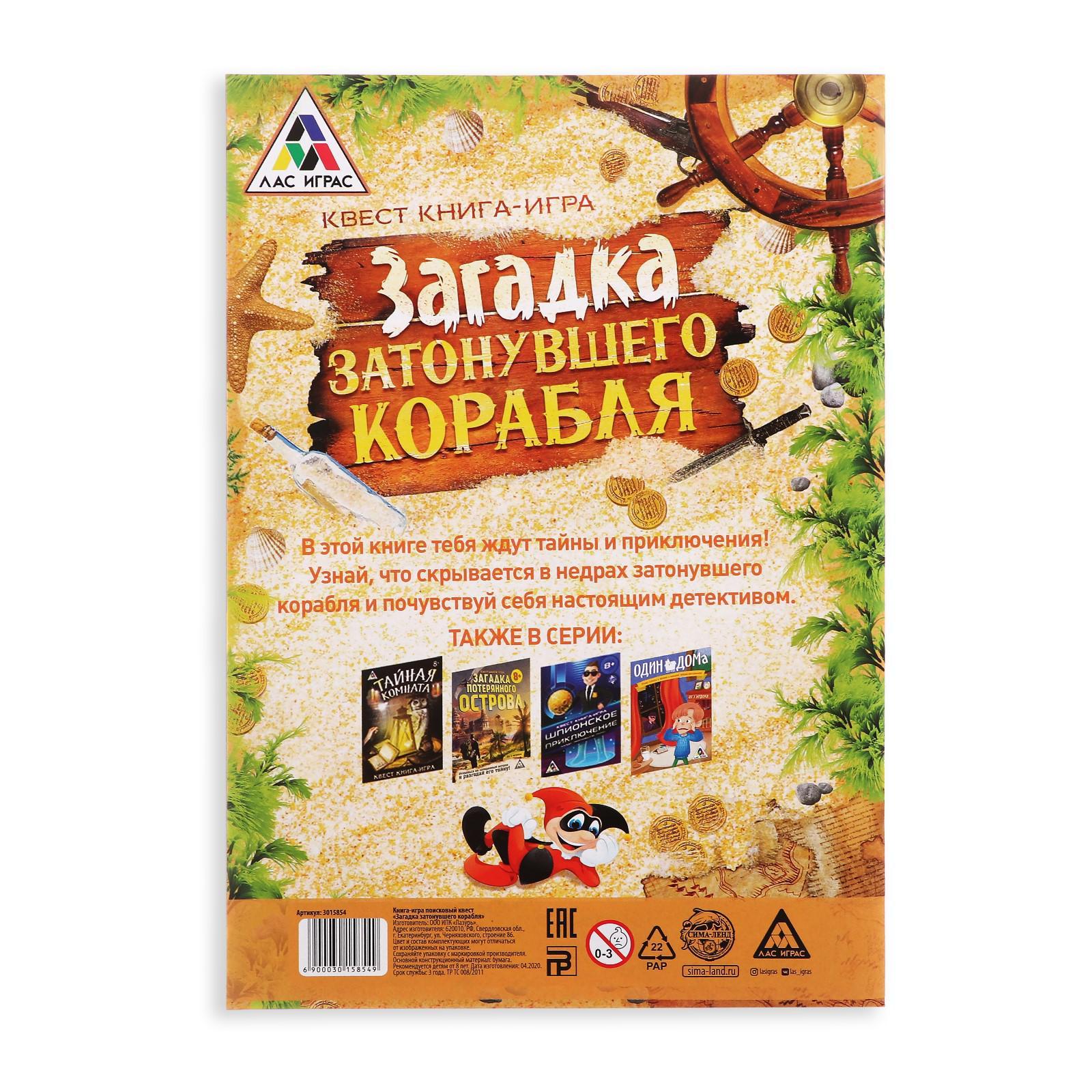 Книга-квест «Загадка затонувшего корабля» версия 1, 8+ (3015854) - Купить  по цене от 28.00 руб. | Интернет магазин SIMA-LAND.RU