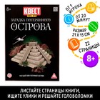 Книга квест - игра «Загадка потерянного острова», 22 стр., 8+ - Фото 1