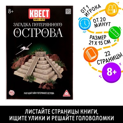 Книга квест - игра «Загадка потерянного острова», 22 стр., 8+