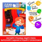 Книга-квест «Один дома» версия 1, 7+ - фото 9478866