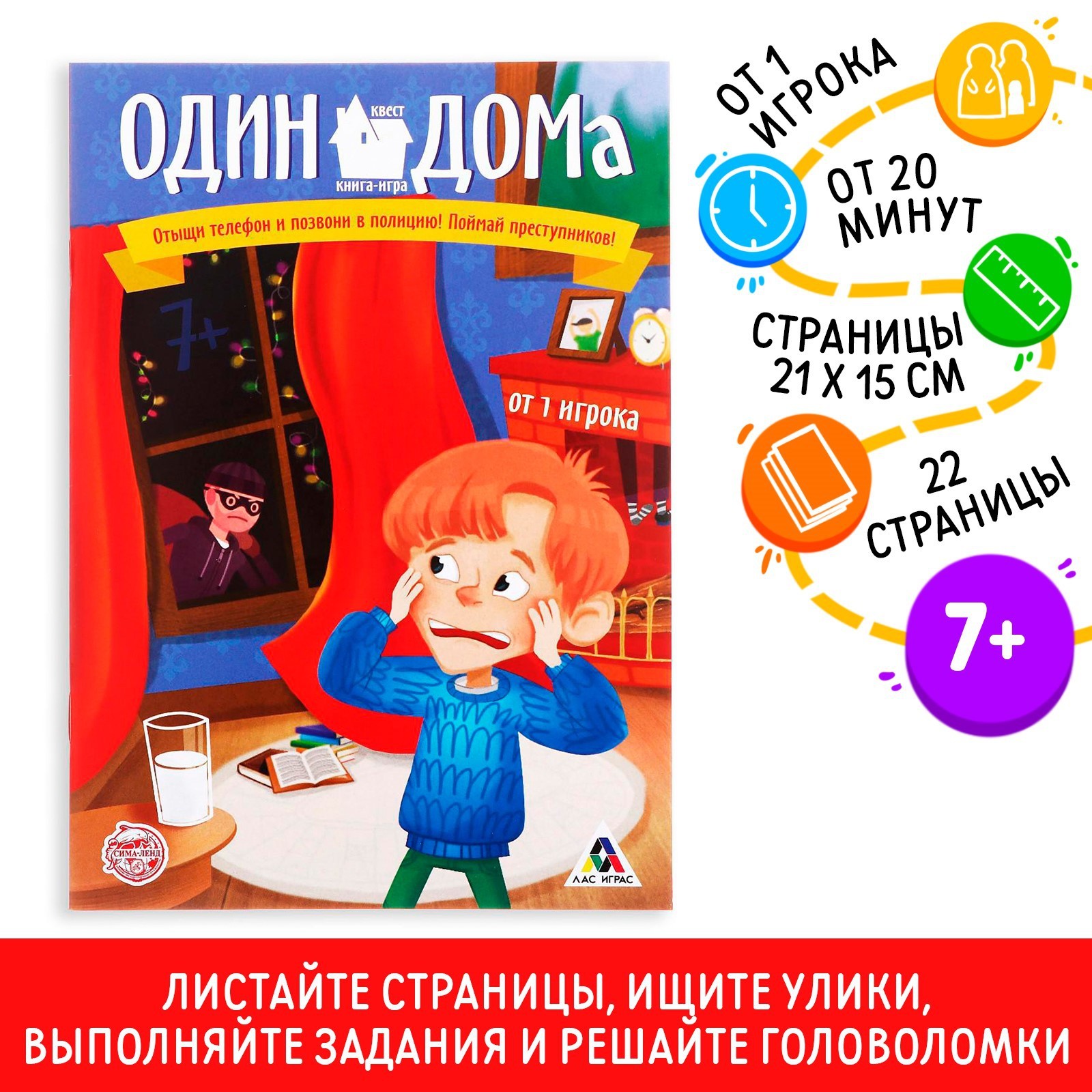 Книга-квест «Один дома» версия 1, 7+ (3015856) - Купить по цене от 35.00  руб. | Интернет магазин SIMA-LAND.RU