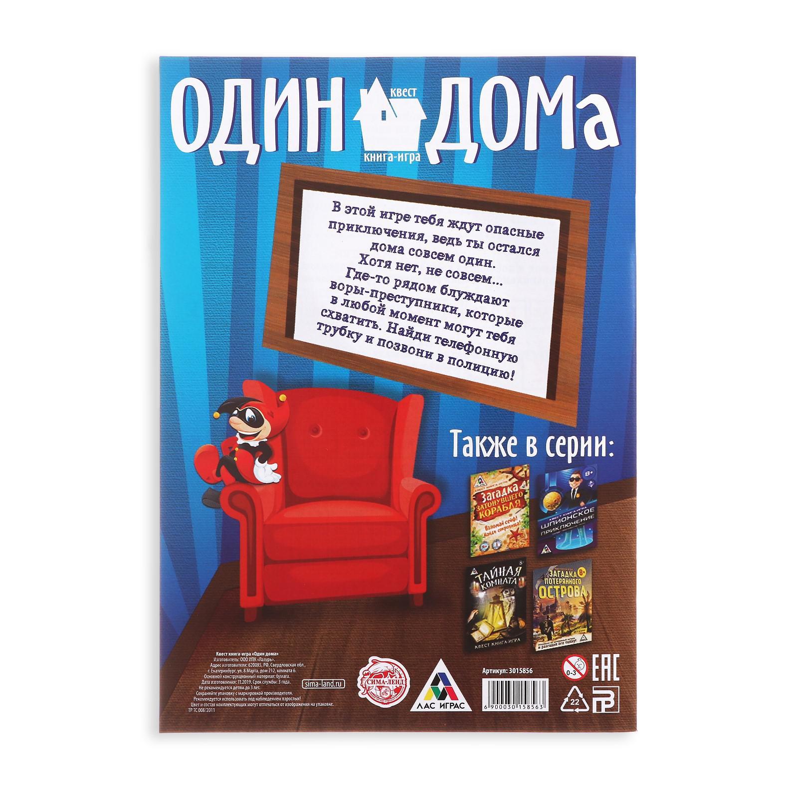 Книга-квест «Один дома» версия 1, 7+ (3015856) - Купить по цене от 35.00  руб. | Интернет магазин SIMA-LAND.RU