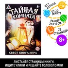 Книга квест - игра «Тайная комната», 22 стр., 8+ - Фото 1