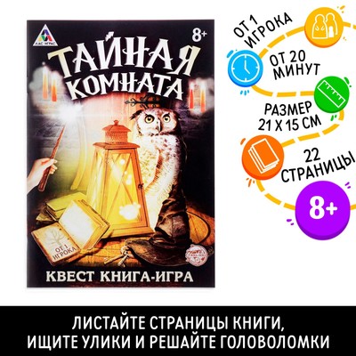 Книга квест - игра «Тайная комната», 22 стр., 8+