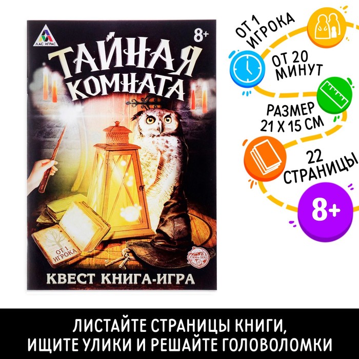 Книга квест - игра «Тайная комната», 22 стр., 8+