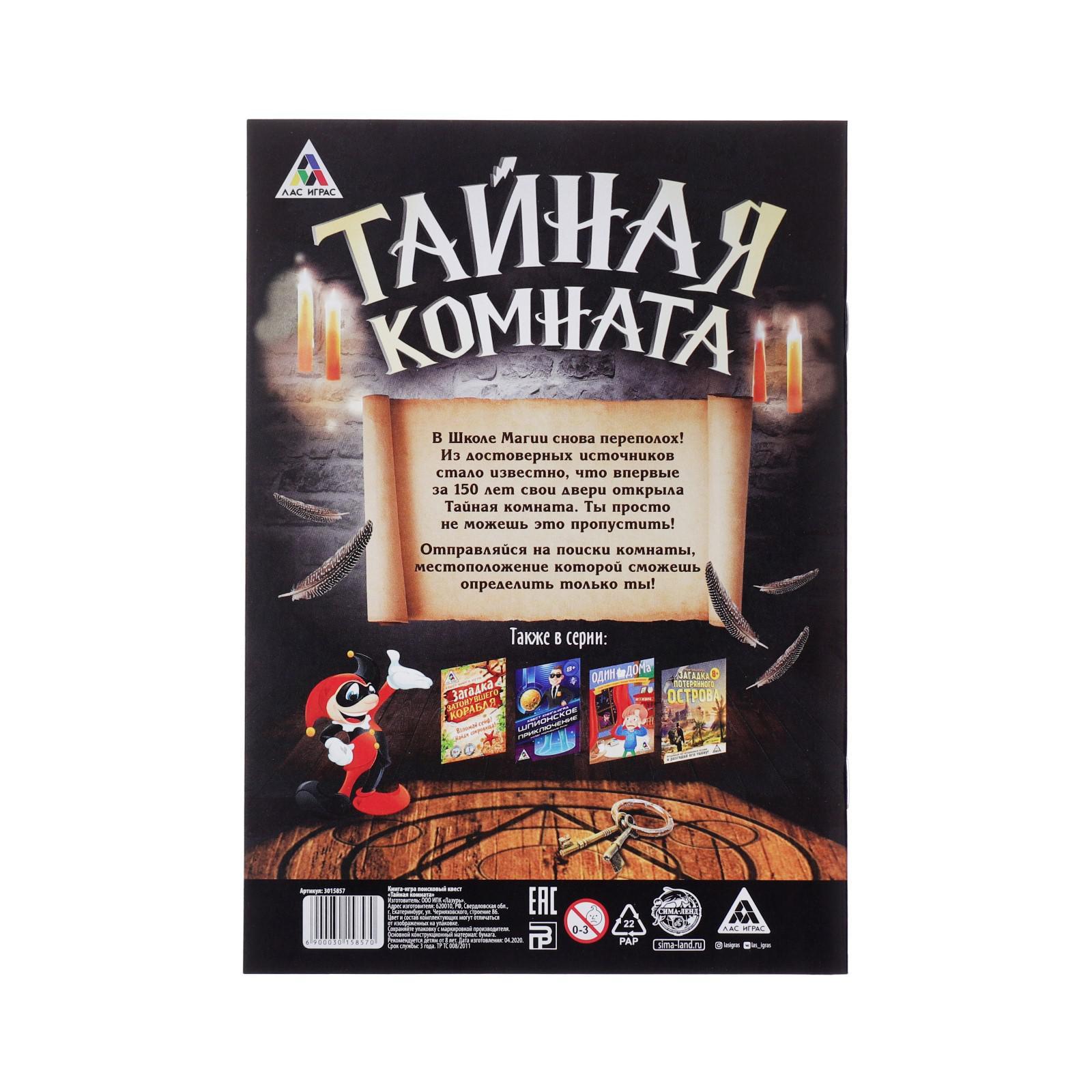 Квест книга игра «Тайная комната» (3015857) - Купить по цене от 50.00 руб.  | Интернет магазин SIMA-LAND.RU