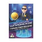 Квест книга игра «Шпионское приключение» - Фото 7