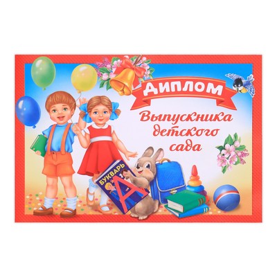 Диплом выпускника детского сада, А5, 210 г/м²