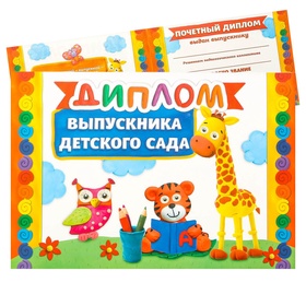 Диплом на выпускной «Выпускник детского сада», А5, 210 г/м? (комплект 20 шт)