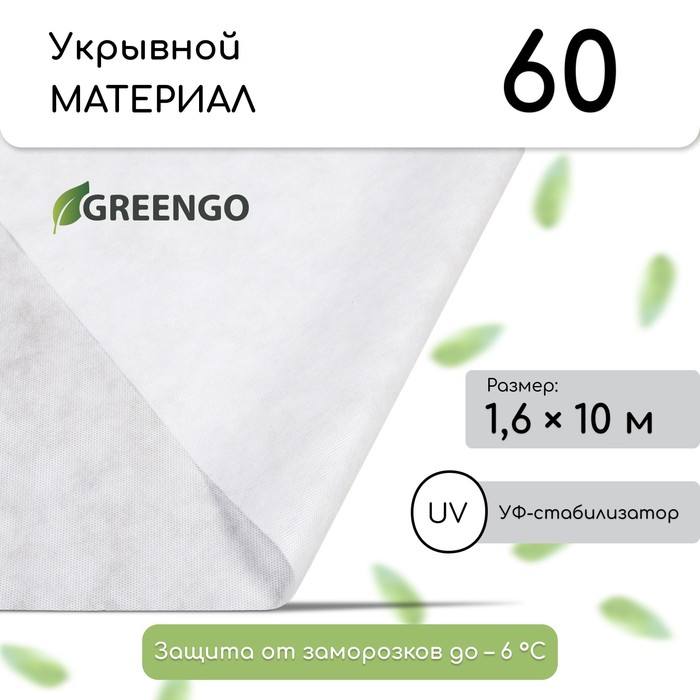 Материал укрывной, 10 × 1,6 м, плотность 60 г/м², спанбонд с УФ-стабилизатором, белый, Greengo, Эконом 20% - Фото 1